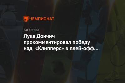 Лука Дончич - Лука Дончич прокомментировал победу над «Клипперс» в плей-офф НБА - championat.com - Лос-Анджелес