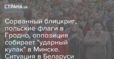 Александр Лукашенко - Сорванный блицкриг, польские флаги в Гродно, оппозиция собирает "ударный кулак" в Минске. Ситуация в Беларуси - strana.ua - Белоруссия - Минск