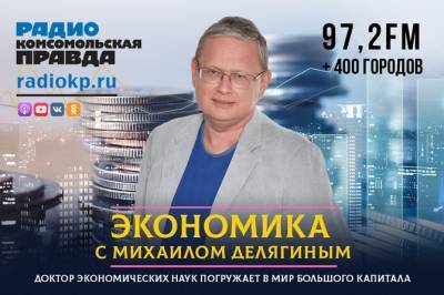 Михаил Делягин - Михаил Делягин: Россия не погибла благодаря усилиям правительства Примакова - radiokp.ru - Россия