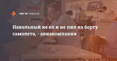 Алексей Навальный - Навальный не ел и не пил на борту самолета, - авиакомпания - ren.tv - Москва - Омск - Томск