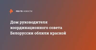 Павел Латушко - Дом руководителя координационного совета Белоруссии облили краской - ren.tv - Белоруссия