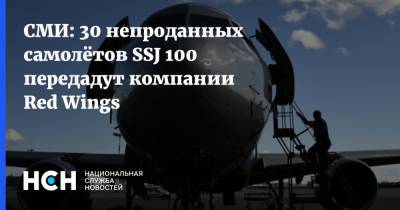 СМИ: 30 непроданных самолётов SSJ 100 передадут компании Red Wings - nsn.fm