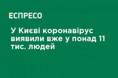 Виталий Кличко - В Киеве коронавирус обнаружили уже более 11 тыс. человек - ru.espreso.tv - Украина - Киев