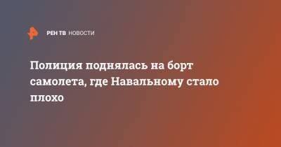 Алексей Навальный - Полиция поднялась на борт самолета, где Навальному стало плохо - ren.tv - Москва - Омск - Томск