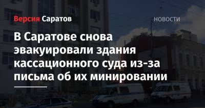 В Саратове снова эвакуировали здания кассационного суда из-за письма об их минировании - nversia.ru - Саратов