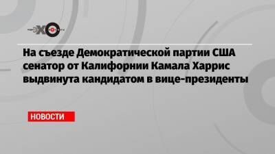 Дональд Трамп - Барак Обама - Хиллари Клинтон - Камала Харрис - Вильям Айлиш - Джо Байден - На съезде Демократической партии США сенатор от Калифорнии Камала Харрис выдвинута кандидатом в вице-президенты - echo.msk.ru - США - шт. Калифорния