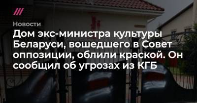 Дом экс-министра культуры Беларуси, вошедшего в Совет оппозиции, облили краской. Он сообщил об угрозах из КГБ - tvrain.ru - Белоруссия