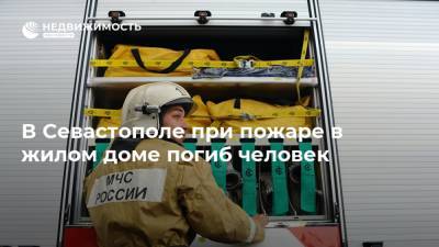 В Севастополе при пожаре в жилом доме погиб человек - realty.ria.ru - Россия - Симферополь - Севастополь
