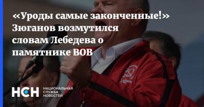 Артемий Лебедев - Геннадий Зюганов - «Уроды самые законченные!» Зюганов возмутился словам Лебедева о памятнике ВОВ - nsn.fm - Волгоград