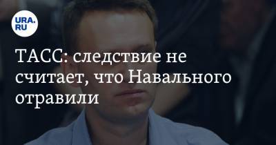 Алексей Навальный - Кира Ярмыш - Павел Лебедев - ТАСС: следствие не считает, что Навального отравили - ura.news - Москва - Томск