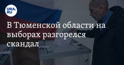 В Тюменской области на выборах разгорелся скандал. Свои кандидатуры отозвали 11 человек с судимостью - ura.news - Тюменская обл. - район Тобольский