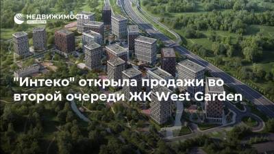 "Интеко" открыла продажи во второй очереди ЖК West Garden - realty.ria.ru - Москва - county Garden