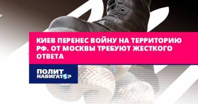 Семен Пегов - Киев перенес войну на территорию РФ. От Москвы требуют жесткого... - politnavigator.net - Москва - Россия - Украина - Киев - Московская обл. - ДНР - ЛНР