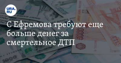 Михаил Ефремов - Сергей Захаров - С Ефремова требуют еще больше денег за смертельное ДТП - ura.news - Москва