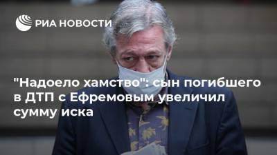 Михаил Ефремов - Сергей Захаров - Виталий Захаров - "Надоело хамство": сын погибшего в ДТП с Ефремовым увеличил сумму иска - ria.ru - Москва