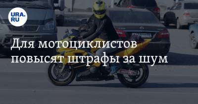 Михаил Старшинов - Для мотоциклистов повысят штрафы за шум - ura.news