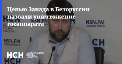 Александр Лукашенко - Василий Колташов - Целью Запада в Белоруссии назвали уничтожение госаппарата - nsn.fm - Украина - Белоруссия - Протесты