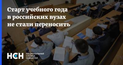 Старт учебного года в российских вузах не стали переносить - nsn.fm - Россия - Англия - Швейцария - Турция - Апсны - Танзания