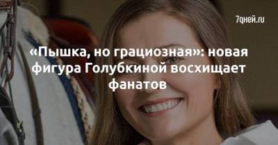 Мария Голубкина - «Пышка, но грациозная»: новая фигура Голубкиной восхищает фанатов - skuke.net