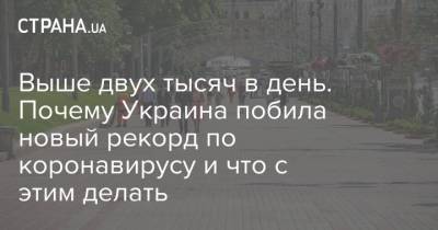 Выше двух тысяч в день. Почему Украина побила новый рекорд по коронавирусу и что с этим делать - strana.ua - Украина - Ивано-Франковская обл.