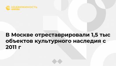 Сергей Собянин - В Москве отреставрировали 1,5 тыс объектов культурного наследия с 2011 г - realty.ria.ru - Москва - Сергей Собянин - район Басманное