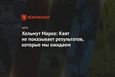 Даниил Квят - Хельмут Марко - Александер Албон - Хельмут Марко: Квят не показывает результатов, которые мы ожидаем - championat.com