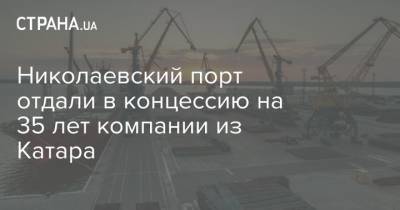 Владислав Криклий - Николаевский порт отдали в концессию на 35 лет компании из Катара - strana.ua - Украина - Катар