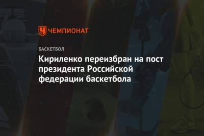 Андрей Кириленко - Кириленко переизбран на пост президента Российской федерации баскетбола - championat.com - Россия