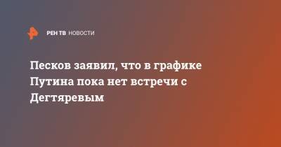 Владимир Путин - Дмитрий Песков - Михаил Дегтярев - Песков заявил, что в графике Путина пока нет встречи с Дегтяревым - ren.tv - Россия - Хабаровский край