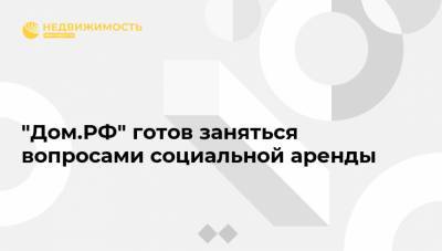 Виталий Мутко - Никита Стасишин - Галина Хованская - "Дом.РФ" готов заняться вопросами социальной аренды - realty.ria.ru - Москва - Россия - Ленинградская обл. - Приморье край