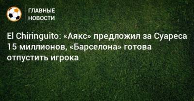 Луис Суарес - El Chiringuito - El Chiringuito: «Аякс» предложил за Суареса 15 миллионов, «Барселона» готова отпустить игрока - bombardir.ru