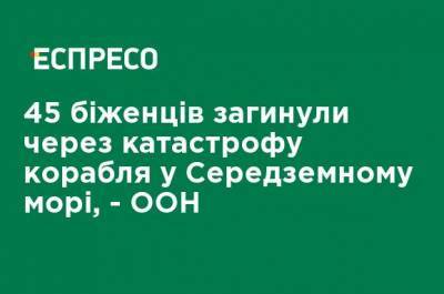 45 беженцев погибли из-за катастрофы корабля в Средиземном море, - ООН - ru.espreso.tv - Украина - Гана - Ливия - Мали - Чад - Сенегал