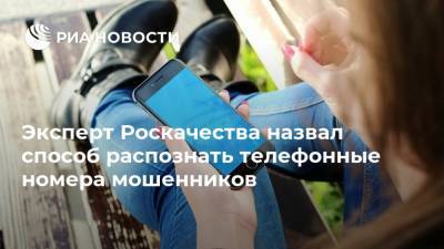 Эксперт Роскачества назвал способ распознать телефонные номера мошенников - ria.ru - Москва