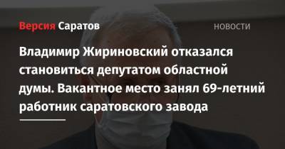 Владимир Жириновский - Михаил Дегтярев - Ирина Романова - Сергей Удалов - Владимир Жириновский отказался становиться депутатом областной думы. Вакантное место занял 69-летний работник саратовского завода - nversia.ru - Россия - Саратовская обл. - Саратов - Хабаровский край - район Ленинский, Саратов