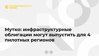 Виталий Мутко - Мутко: инфраструктурные облигации могут выпустить для 4 пилотных регионов - realty.ria.ru - Москва - Россия - Ленинградская обл. - Нижний Новгород - Тюмень - Тульская обл.