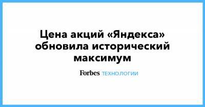 Цена акций «Яндекса» обновила исторический максимум - forbes.ru - Россия