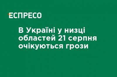 В Украине в ряде областей 21 августа ожидаются грозы - ru.espreso.tv - Украина - Киев - Запорожская обл. - Сумская обл. - Харьковская обл. - Кировоградская обл. - Днепропетровская обл. - Черкасская обл. - Одесская обл. - Закарпатская обл. - Полтавская обл.