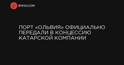 Владислав Криклий - Порт «Ольвия» официально передали в концессию катарской компании - bykvu.com - Украина - Катар