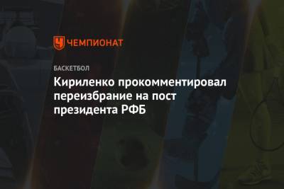Андрей Кириленко - Кириленко прокомментировал переизбрание на пост президента РФБ - championat.com - Россия