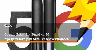 Джон Проссер - Google Pixel 5 и Pixel 4a 5G представят раньше, чем ожидалось - ridus.ru - США
