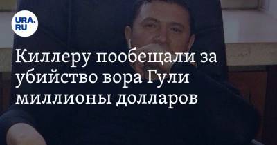 Киллеру пообещали за убийство вора Гули миллионы долларов - ura.news - Стамбул