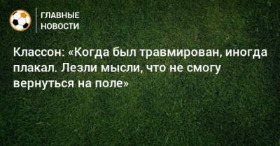 Виктор Классон - Классон: «Когда был травмирован, иногда плакал. Лезли мысли, что не смогу вернуться на поле» - bombardir.ru - Краснодар