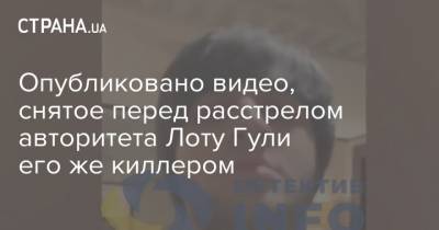 Надир Салифов - Опубликовано видео, снятое перед расстрелом авторитета Лоту Гули его же киллером - strana.ua - Анталья