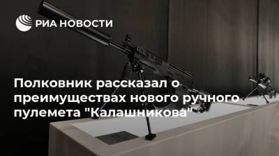 Дмитрий Тарасов - Полковник рассказал о преимуществах нового ручного пулемета "Калашникова" - smartmoney.one - Россия