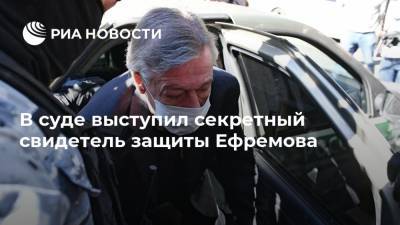 Михаил Ефремов - Эльман Пашаев - Александр Кобец - В суде выступил секретный свидетель защиты Ефремова - ria.ru - Москва