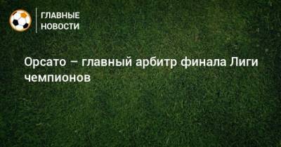 Орсато – главный арбитр финала Лиги чемпионов - bombardir.ru