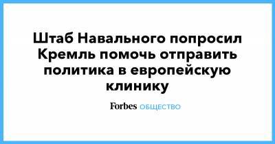 Алексей Навальный - Иван Жданов - Анастасия Васильева - Штаб Навального попросил Кремль помочь отправить политика в европейскую клинику - forbes.ru