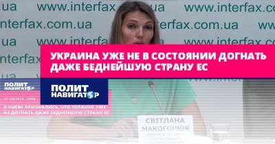 Украина уже не в состоянии догнать даже беднейшую страну ЕС - politnavigator.net - Украина - Киев - Болгария