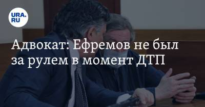 Михаил Ефремов - Эльман Пашаев - Адвокат: Ефремов не был за рулем в момент ДТП - ura.news - Москва