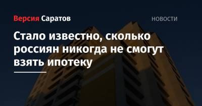 Виталий Мутко - Стало известно, сколько россиян никогда не смогут взять ипотеку - nversia.ru - Россия